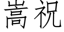 嵩祝 (仿宋矢量字庫)