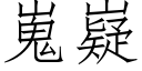 嵬嶷 (仿宋矢量字库)