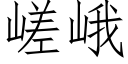 嵯峨 (仿宋矢量字库)