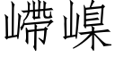 嵽嵲 (仿宋矢量字库)