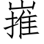 嶊 (仿宋矢量字庫)