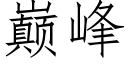 巅峰 (仿宋矢量字库)