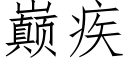 巅疾 (仿宋矢量字庫)