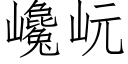 巉岏 (仿宋矢量字庫)