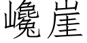 巉崖 (仿宋矢量字庫)