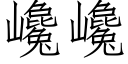 巉巉 (仿宋矢量字库)