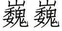 巍巍 (仿宋矢量字庫)