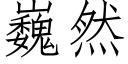 巍然 (仿宋矢量字庫)