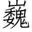 巍 (仿宋矢量字庫)