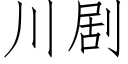 川剧 (仿宋矢量字库)