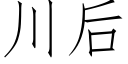 川后 (仿宋矢量字库)