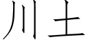 川土 (仿宋矢量字库)