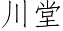 川堂 (仿宋矢量字庫)