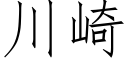 川崎 (仿宋矢量字库)