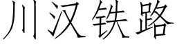 川漢鐵路 (仿宋矢量字庫)