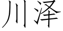 川澤 (仿宋矢量字庫)