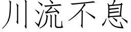 川流不息 (仿宋矢量字库)