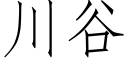 川谷 (仿宋矢量字库)