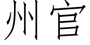 州官 (仿宋矢量字库)