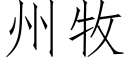 州牧 (仿宋矢量字库)