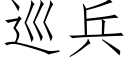 巡兵 (仿宋矢量字庫)