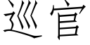 巡官 (仿宋矢量字庫)