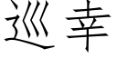 巡幸 (仿宋矢量字庫)