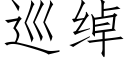 巡綽 (仿宋矢量字庫)