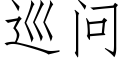 巡問 (仿宋矢量字庫)