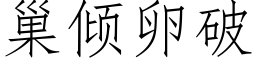 巢傾卵破 (仿宋矢量字庫)