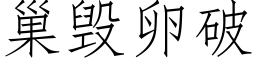 巢毁卵破 (仿宋矢量字库)