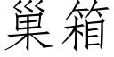 巢箱 (仿宋矢量字庫)