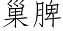 巢脾 (仿宋矢量字庫)