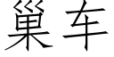 巢车 (仿宋矢量字库)