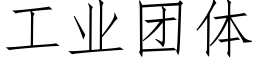 工業團體 (仿宋矢量字庫)