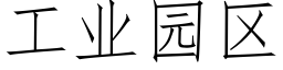 工業園區 (仿宋矢量字庫)