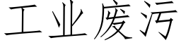 工业废污 (仿宋矢量字库)