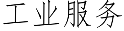 工業服務 (仿宋矢量字庫)