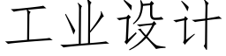 工業設計 (仿宋矢量字庫)