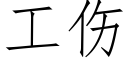 工傷 (仿宋矢量字庫)