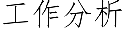 工作分析 (仿宋矢量字庫)