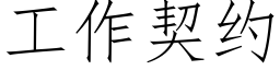 工作契約 (仿宋矢量字庫)