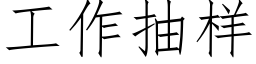 工作抽樣 (仿宋矢量字庫)