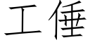 工倕 (仿宋矢量字庫)