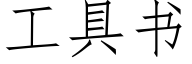 工具书 (仿宋矢量字库)