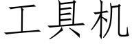 工具机 (仿宋矢量字库)