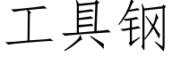 工具鋼 (仿宋矢量字庫)