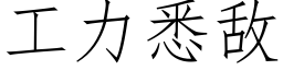 工力悉敌 (仿宋矢量字库)