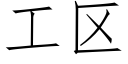 工区 (仿宋矢量字库)