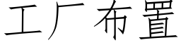 工廠布置 (仿宋矢量字庫)